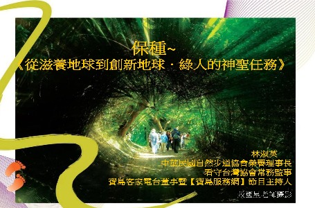 【自然步道協會 20 週年慶系列講座】保種~從滋養地球到創新地球，綠人的神聖任務