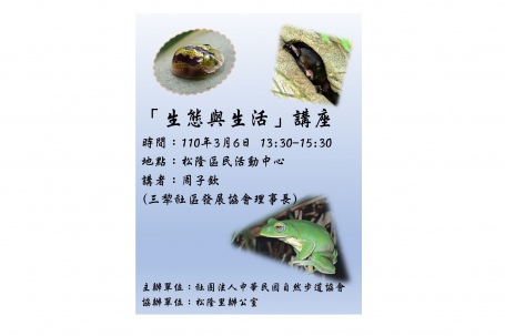 2021四獸山新春串串串暨「生態與生活」講座