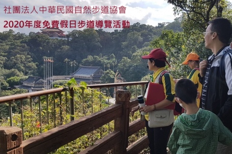 2020年度免費假日步道導覽活動