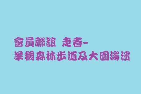 走春——羊稠森林步道及大園海濱之旅