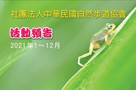 2021年度免費假日步道導覽活動