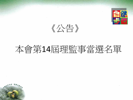 第14屆理監事名單