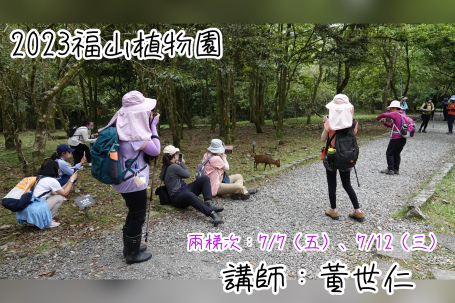 2023夏 · 福山植物園之旅