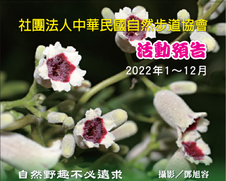 2022年度免費假日步道導覽活動