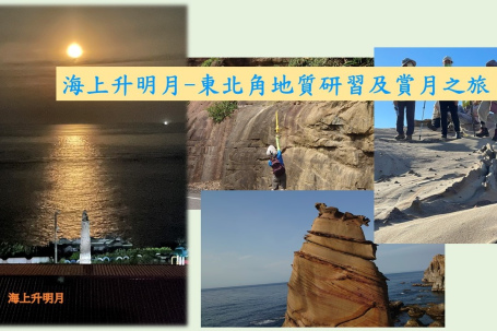 2023年 08月31日-東北角地質研習及賞月之旅