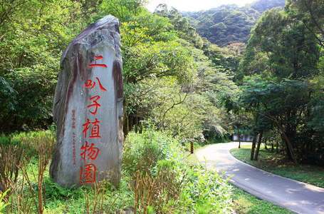 二叭子植物園