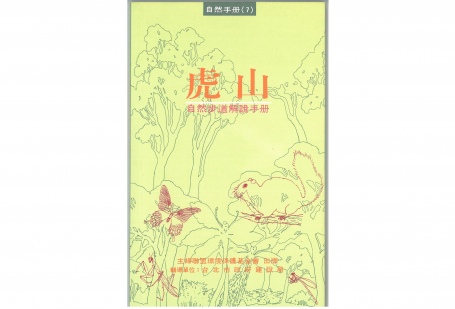 《虎山—自然步道解說手冊》