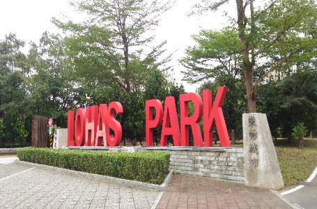 林口樂活公園步道